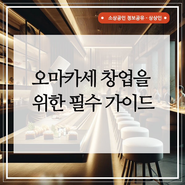 오마카세 창업을 위한 필수 가이드